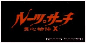 Roots Search – Shokushin Buttai X