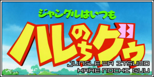 Jungle wa Itsumo Hare Nochi Guu