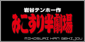 Mikosuri Han Gekijou